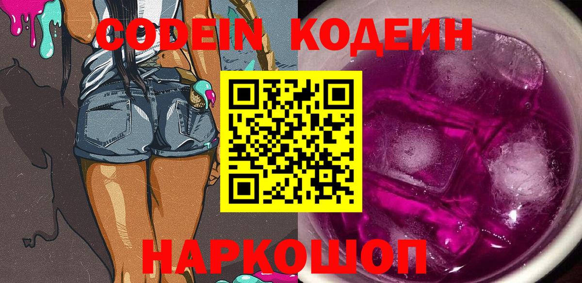 Кодеиновый сироп Lean Purple Drank Менделеевск